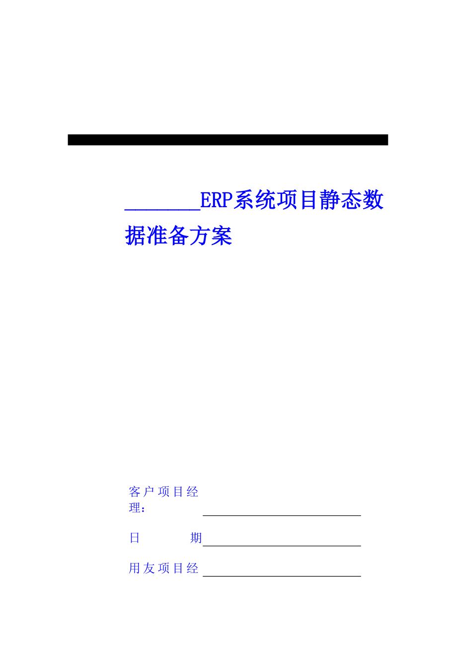 ERP系统项目及数据准备方案_第1页