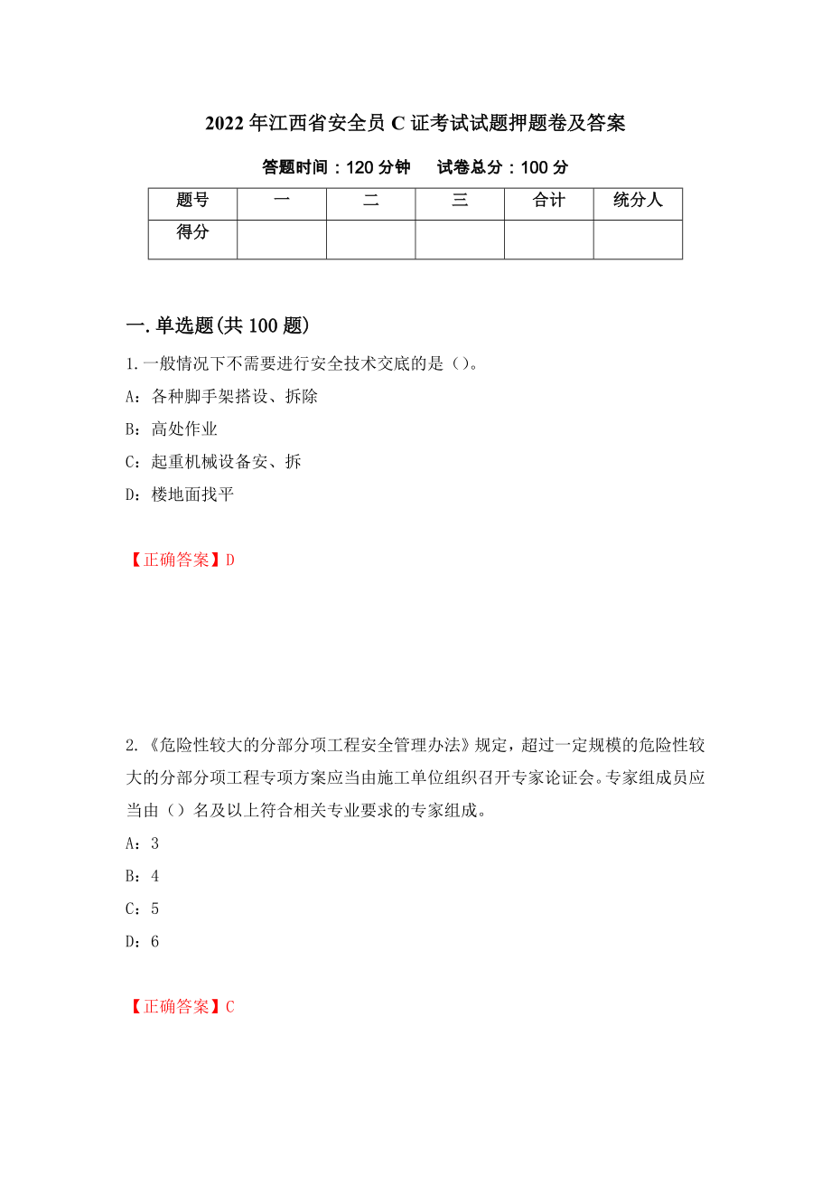 2022年江西省安全员C证考试试题押题卷及答案（92）_第1页