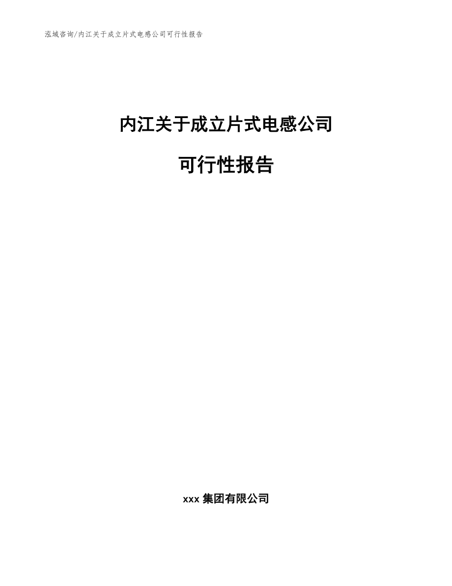 内江关于成立片式电感公司可行性报告范文参考_第1页