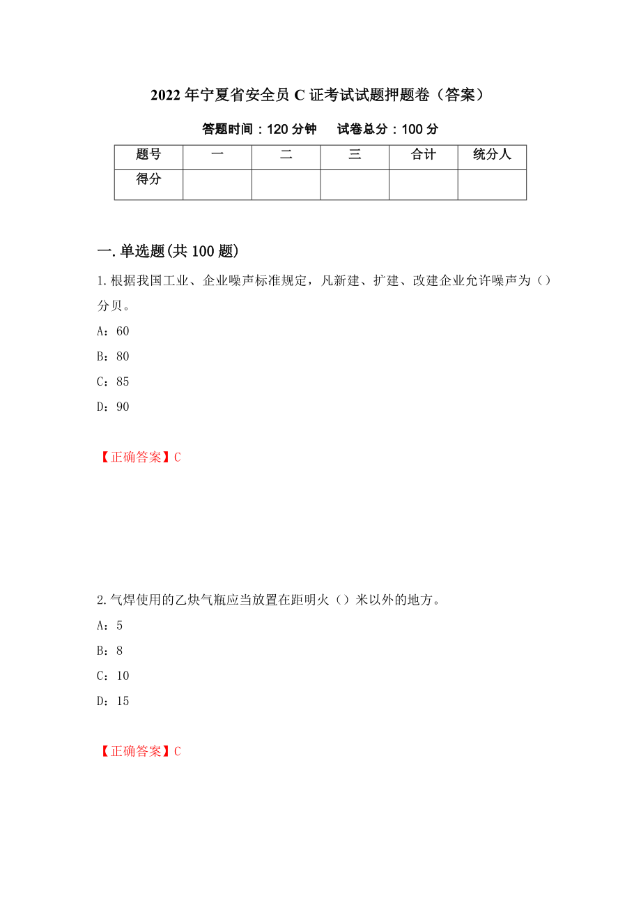 2022年宁夏省安全员C证考试试题押题卷（答案）47_第1页