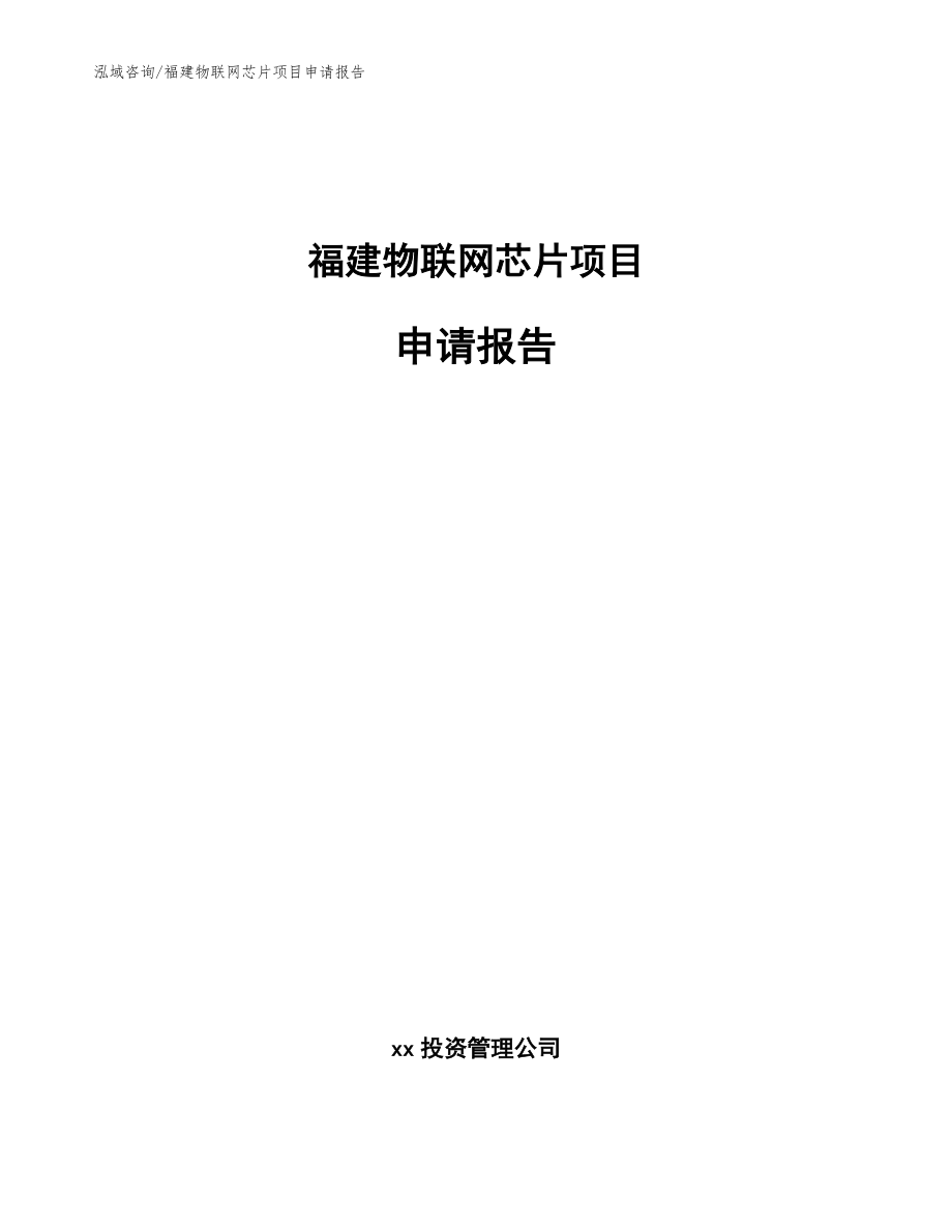 福建物联网芯片项目申请报告_第1页