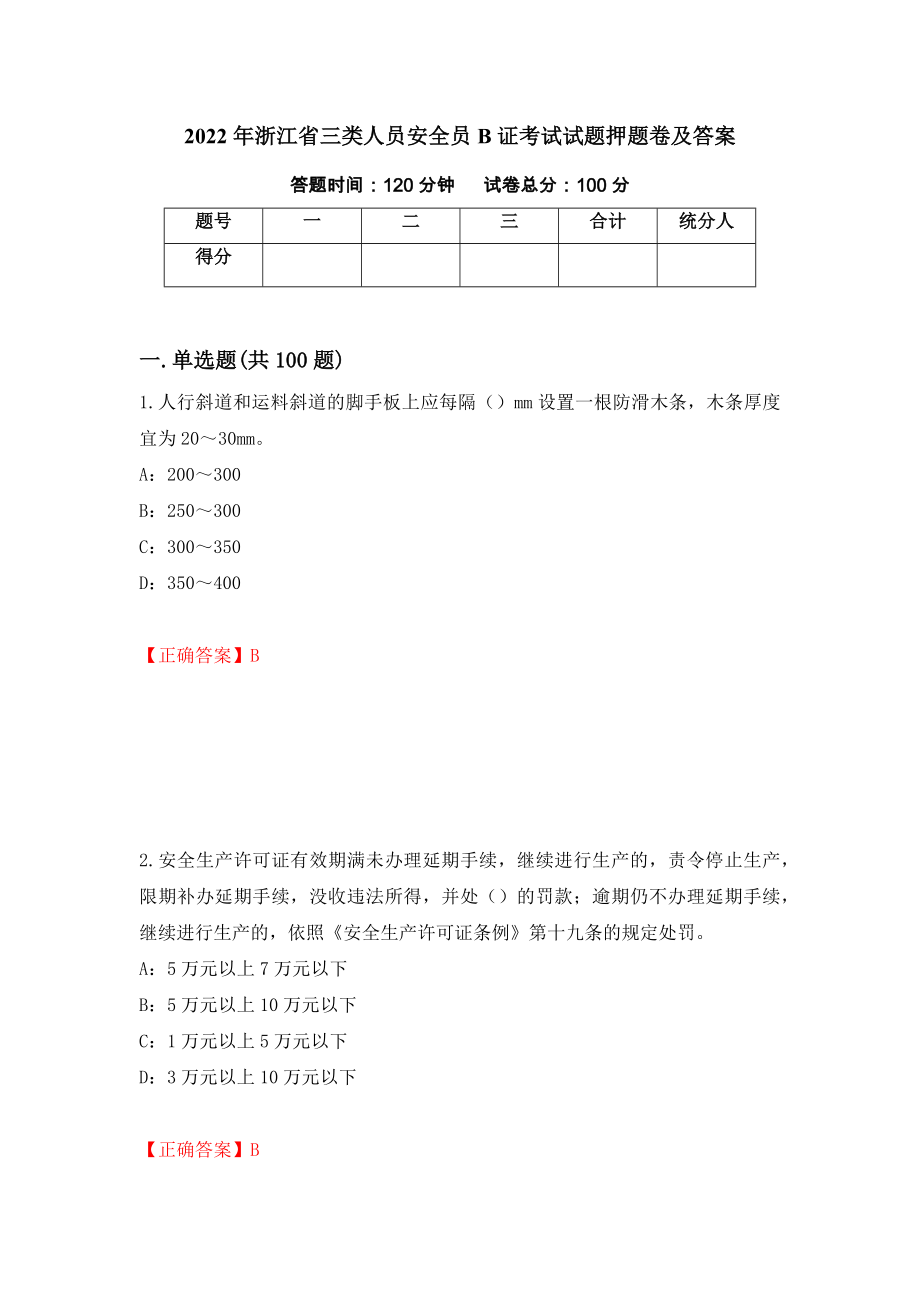 2022年浙江省三类人员安全员B证考试试题押题卷及答案（第57次）_第1页