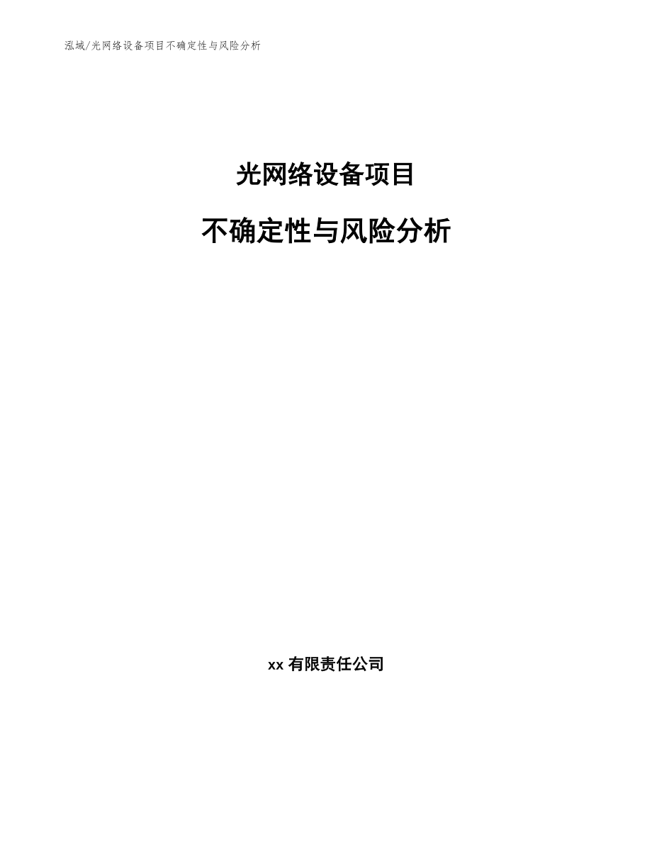 光网络设备项目不确定性与风险分析【范文】_第1页