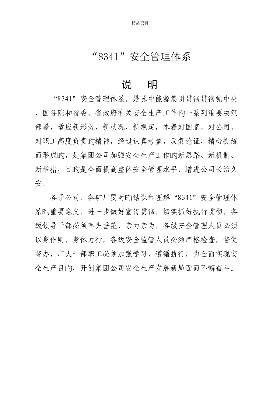 冀中能源集团体系安全管理体系定稿_第1页