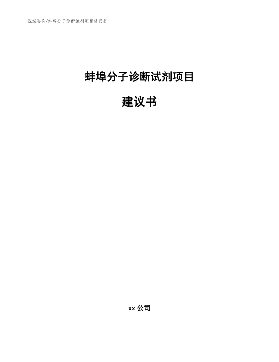 蚌埠分子诊断试剂项目建议书（模板范本）_第1页