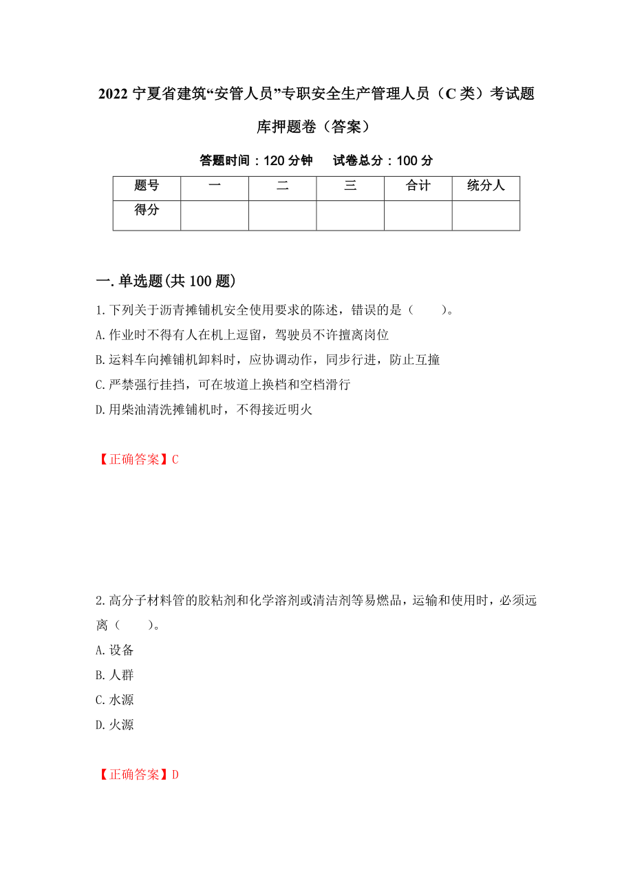 2022宁夏省建筑“安管人员”专职安全生产管理人员（C类）考试题库押题卷（答案）（8）_第1页