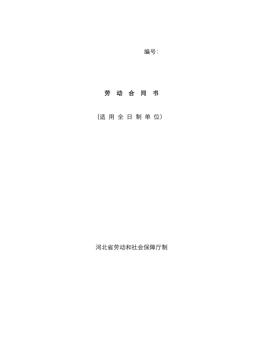 河北省劳动合同范本完整_第1页