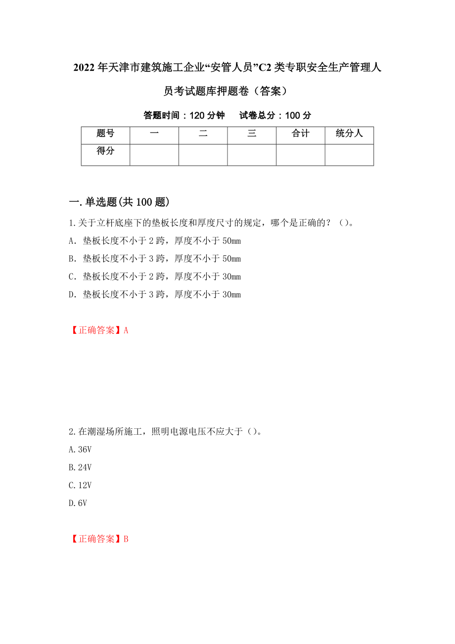 2022年天津市建筑施工企业“安管人员”C2类专职安全生产管理人员考试题库押题卷（答案）[57]_第1页