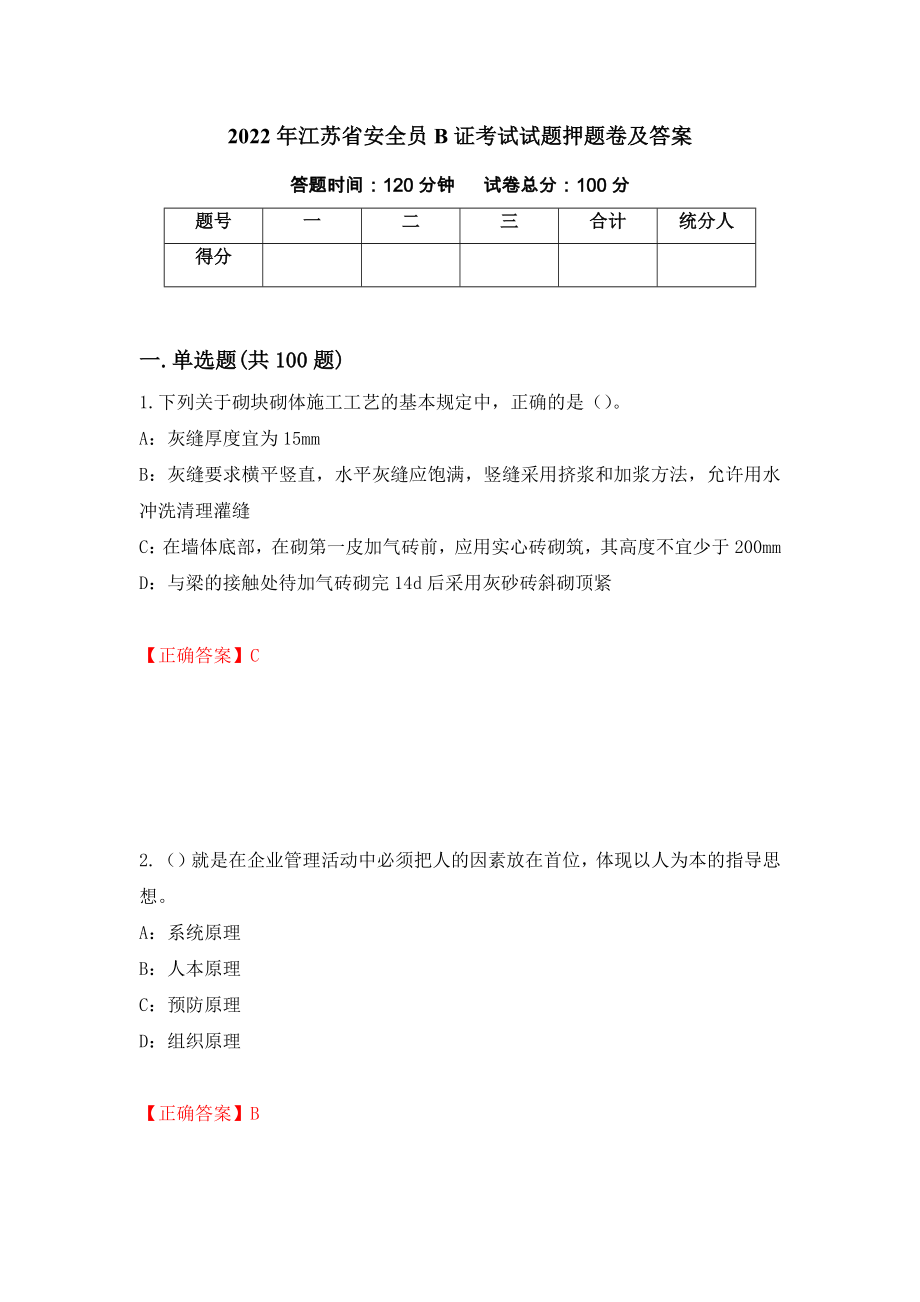 2022年江苏省安全员B证考试试题押题卷及答案（第82套）_第1页
