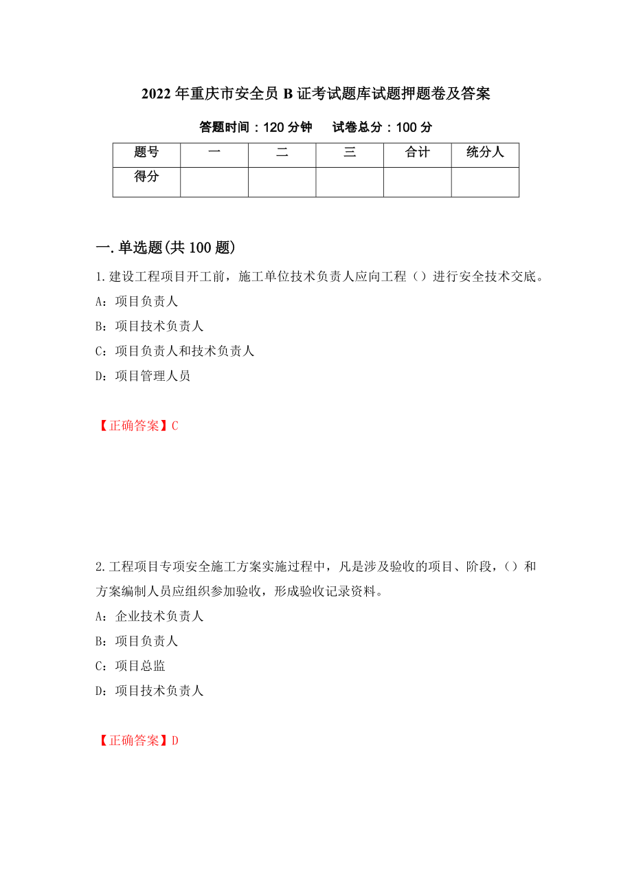2022年重庆市安全员B证考试题库试题押题卷及答案（第49期）_第1页