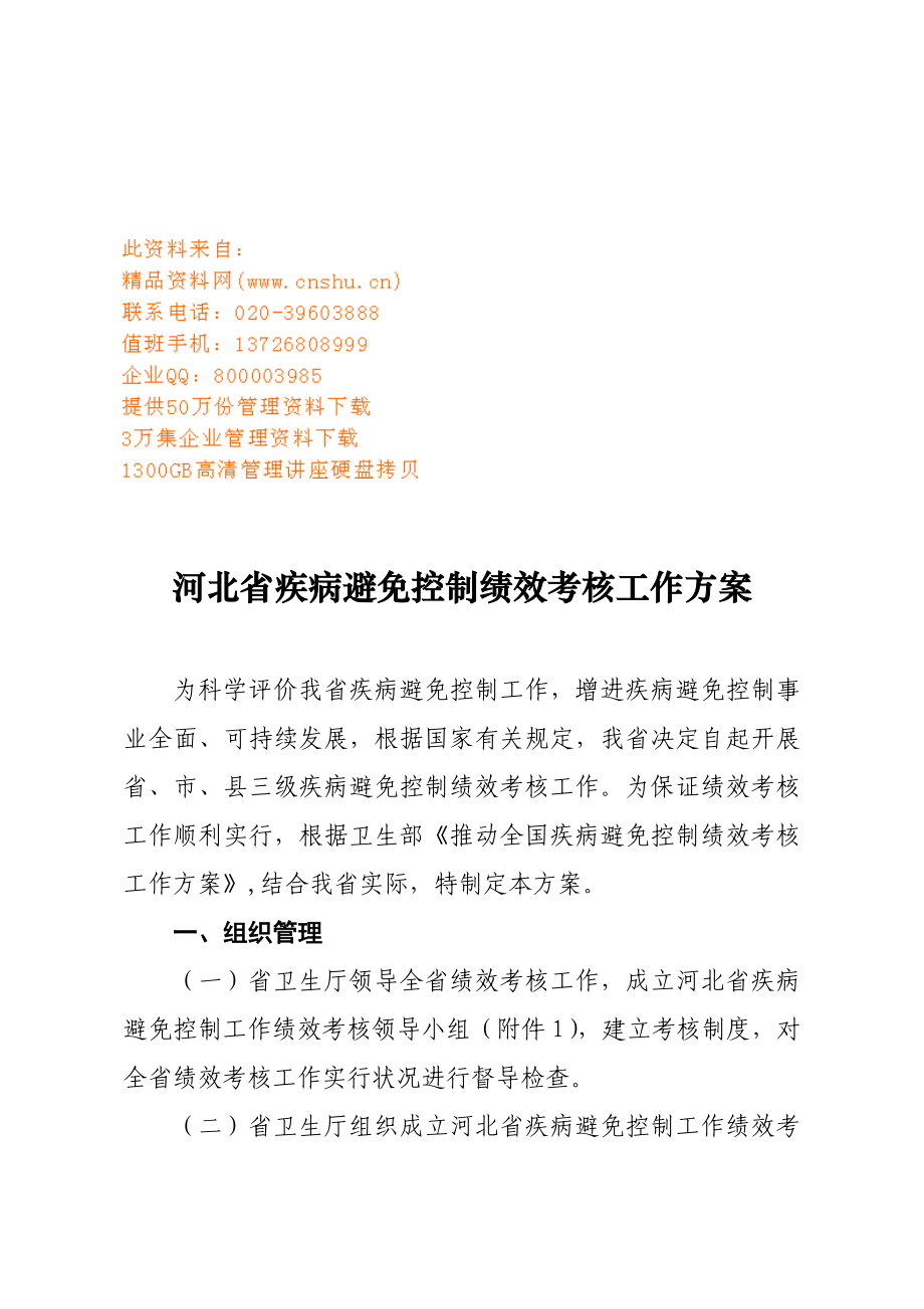 河北省疾病预防控制绩效考评专题方案_第1页