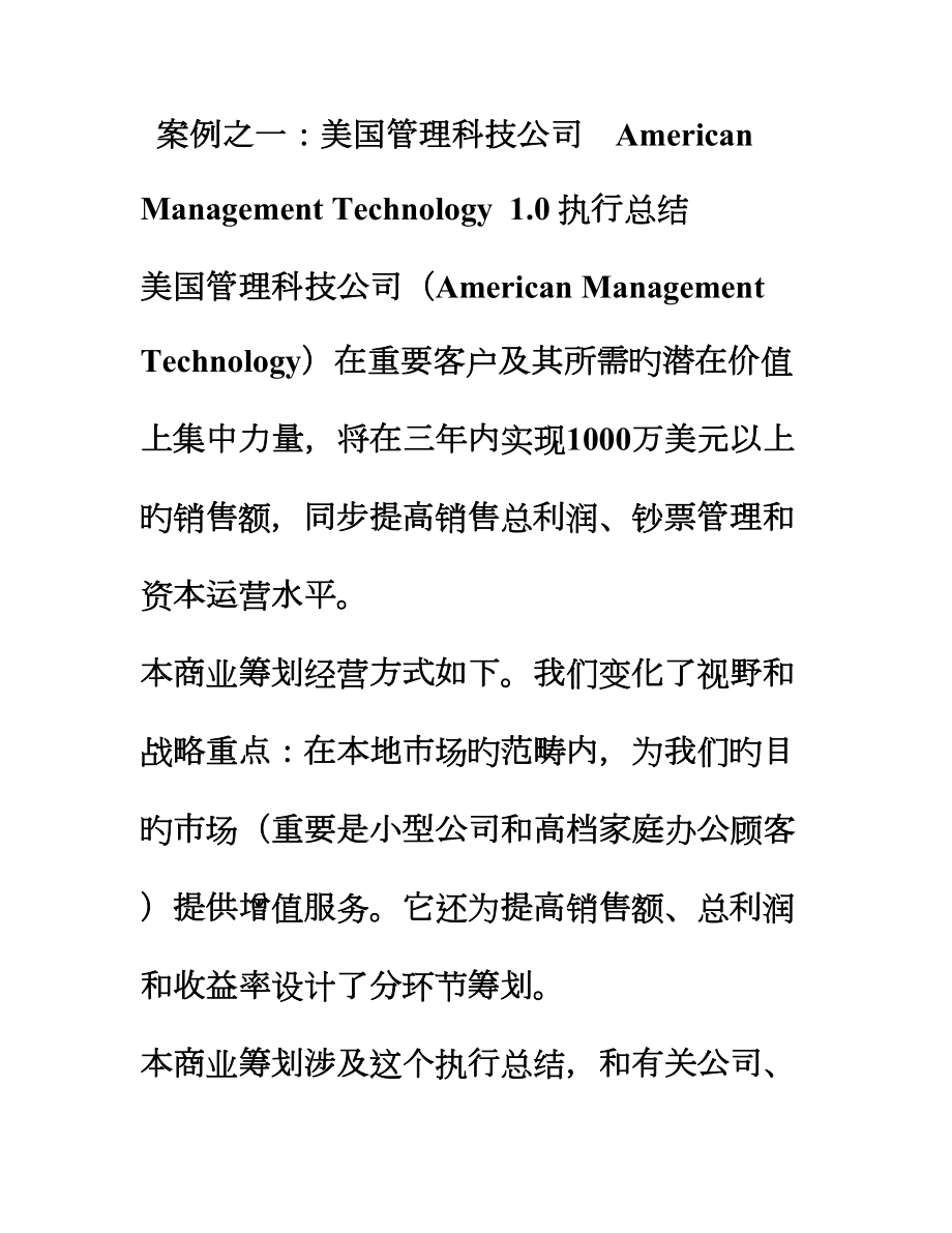 商业综合计划书案例美国管理科技公司商业综合计划_第1页