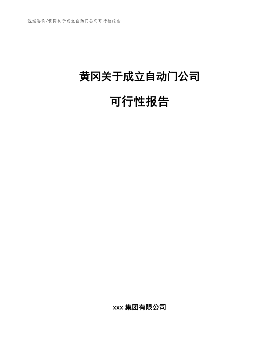 黄冈关于成立自动门公司可行性报告_第1页