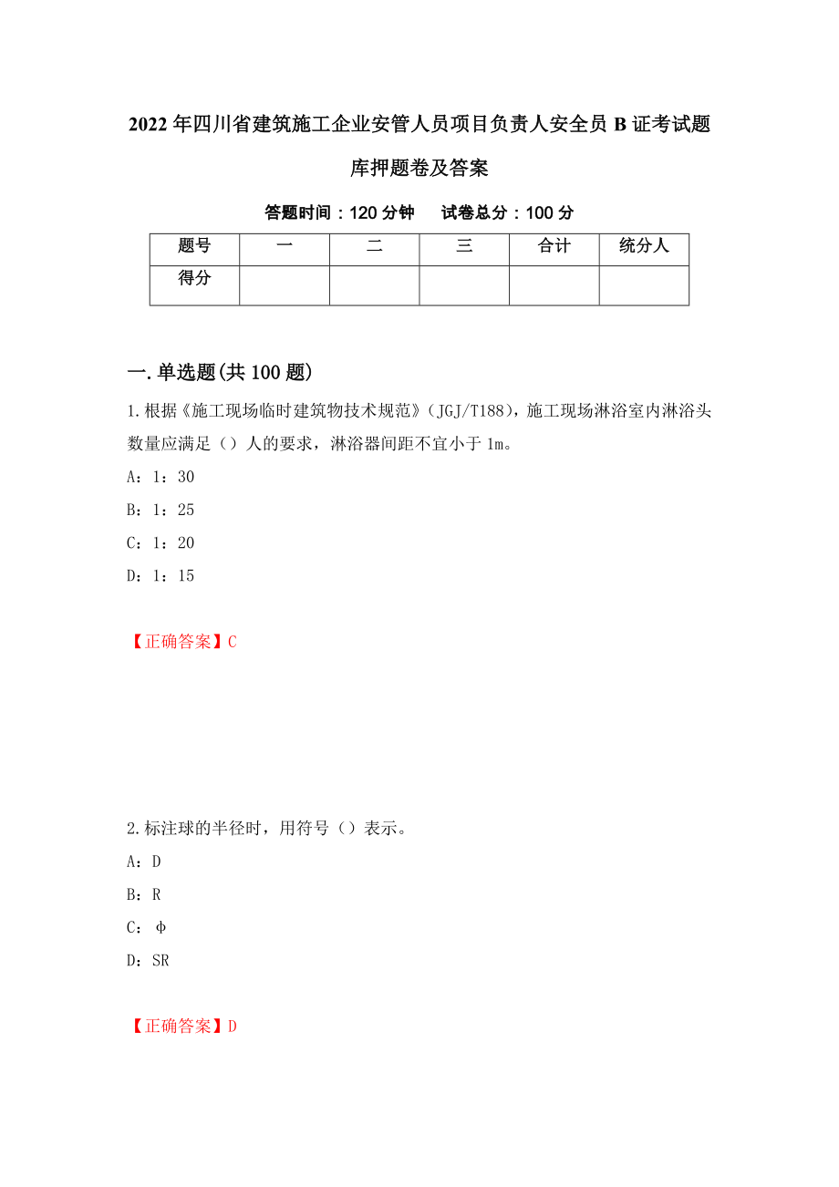 2022年四川省建筑施工企业安管人员项目负责人安全员B证考试题库押题卷及答案（21）_第1页