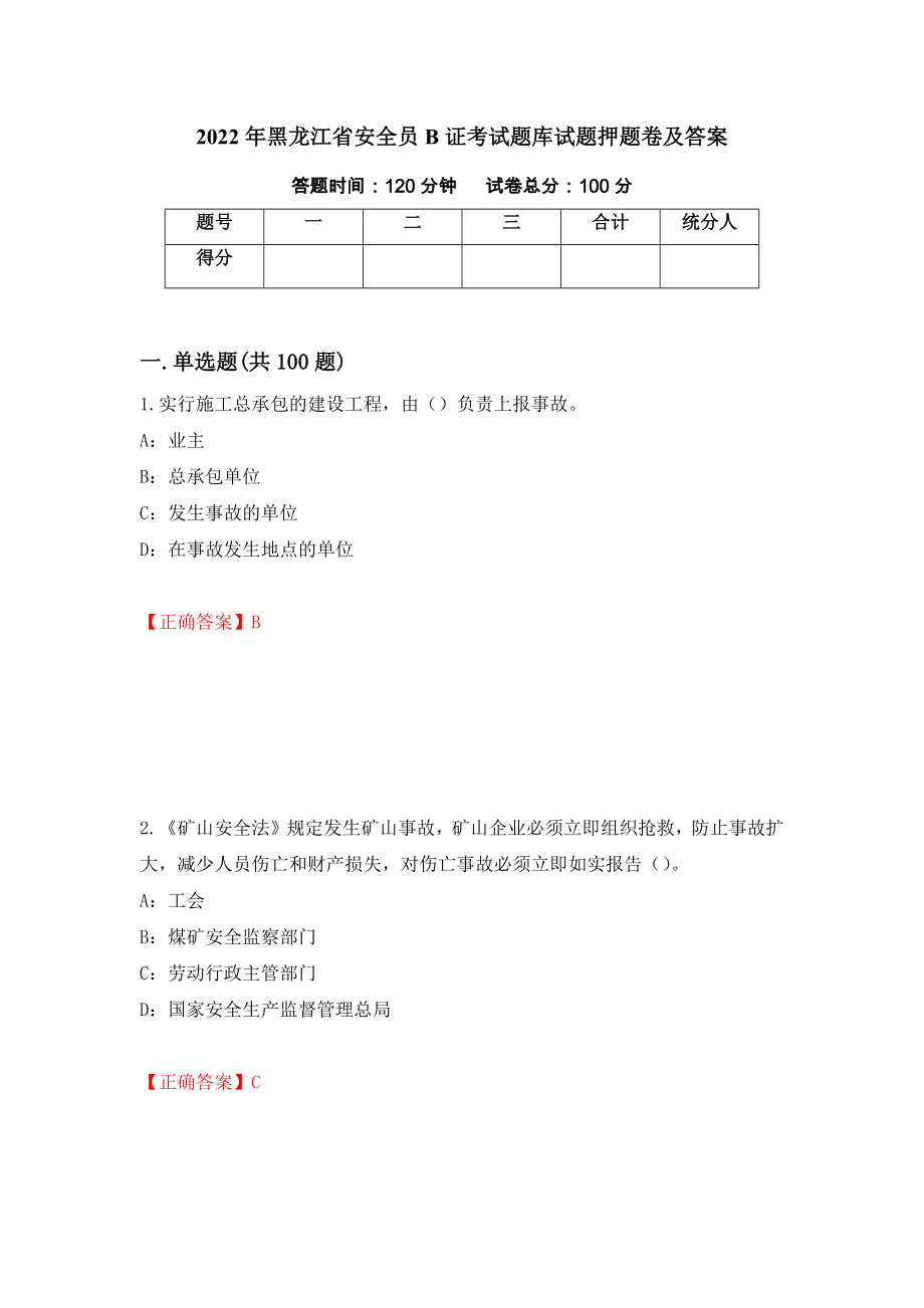 2022年黑龙江省安全员B证考试题库试题押题卷及答案（第34卷）_第1页