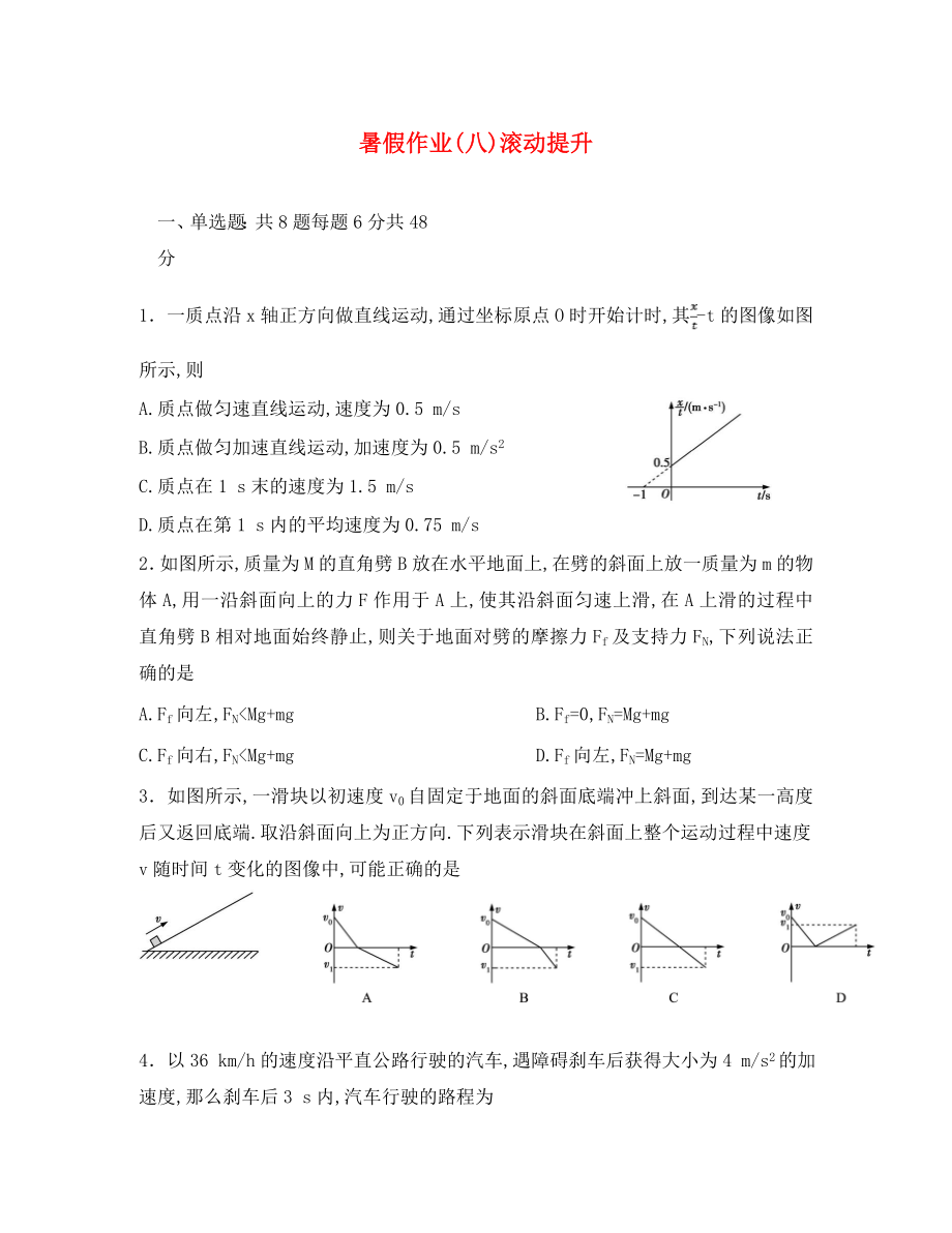河北省辛集市高一物理暑假作业8滚动提升1无答案_第1页
