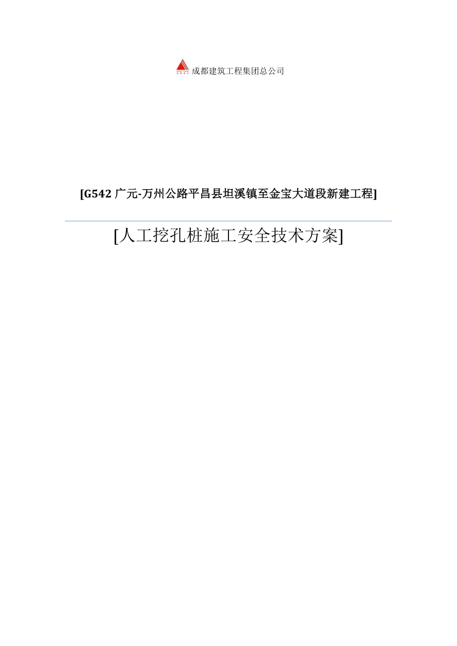 人工挖孔桩施工技术方案_第1页