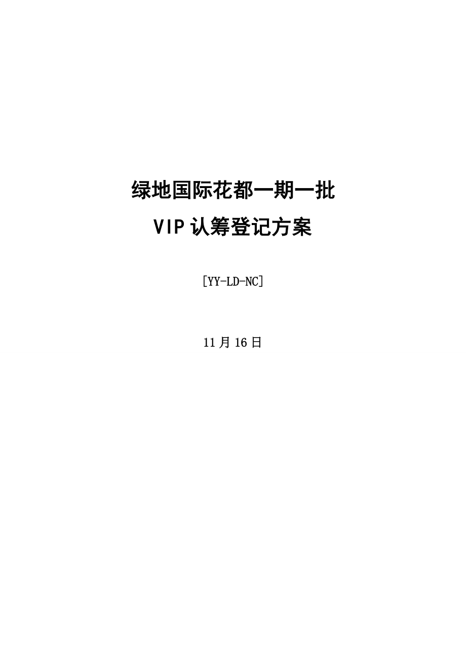 益阳专项项目一期一批VIP认筹登记专题方案_第1页