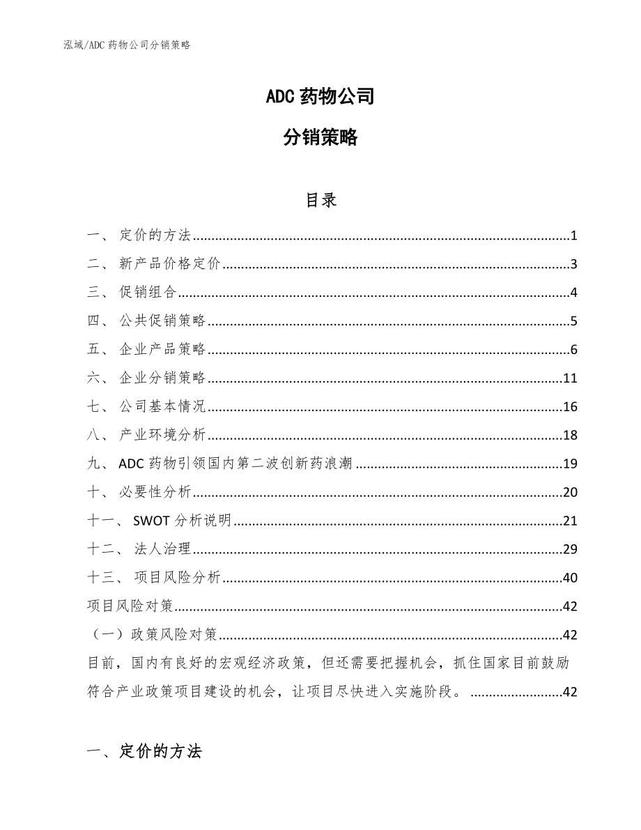 ADC药物公司分销策略（参考）_第1页