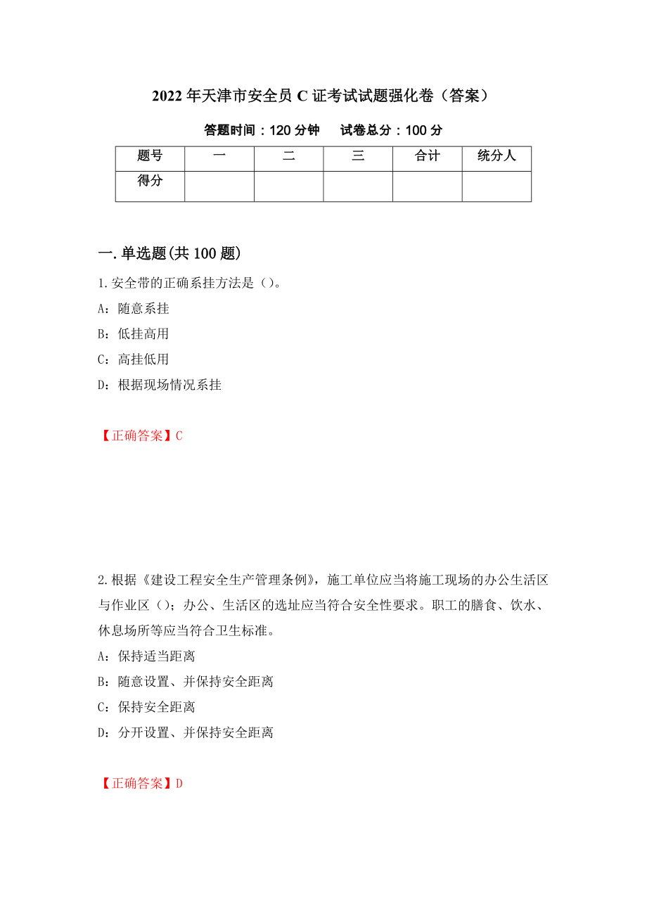 2022年天津市安全员C证考试试题强化卷（答案）[96]_第1页