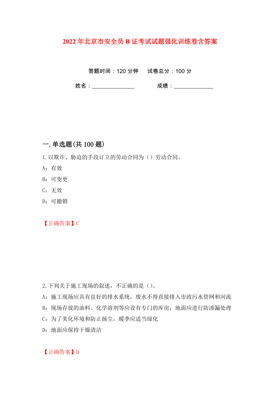 2022年北京市安全员B证考试试题强化训练卷含答案（第30版）_第1页