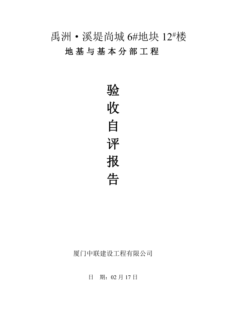 地基与基础分部关键工程自评经典报告_第1页