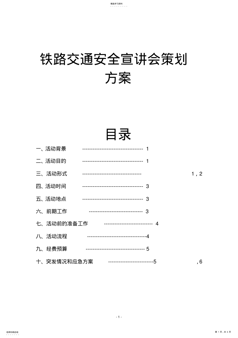 2022年铁路安全知识宣讲会策划方案_第1页