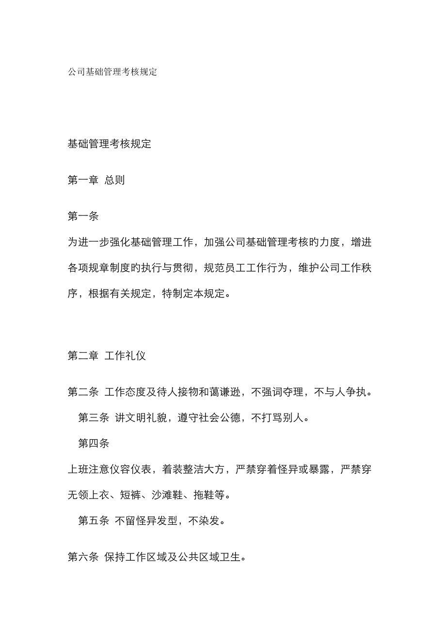 公司基础管理考核规定_第1页