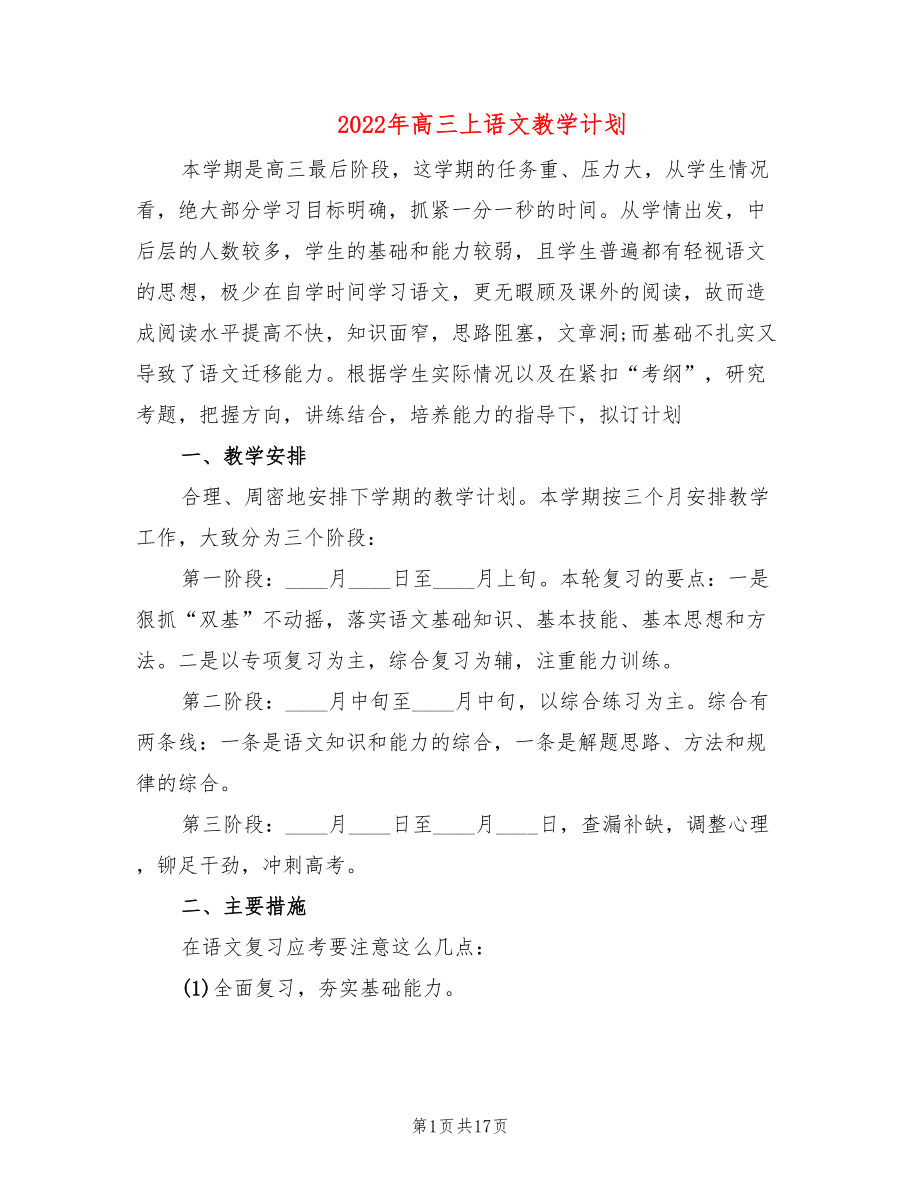 2022年高三上语文教学计划_第1页