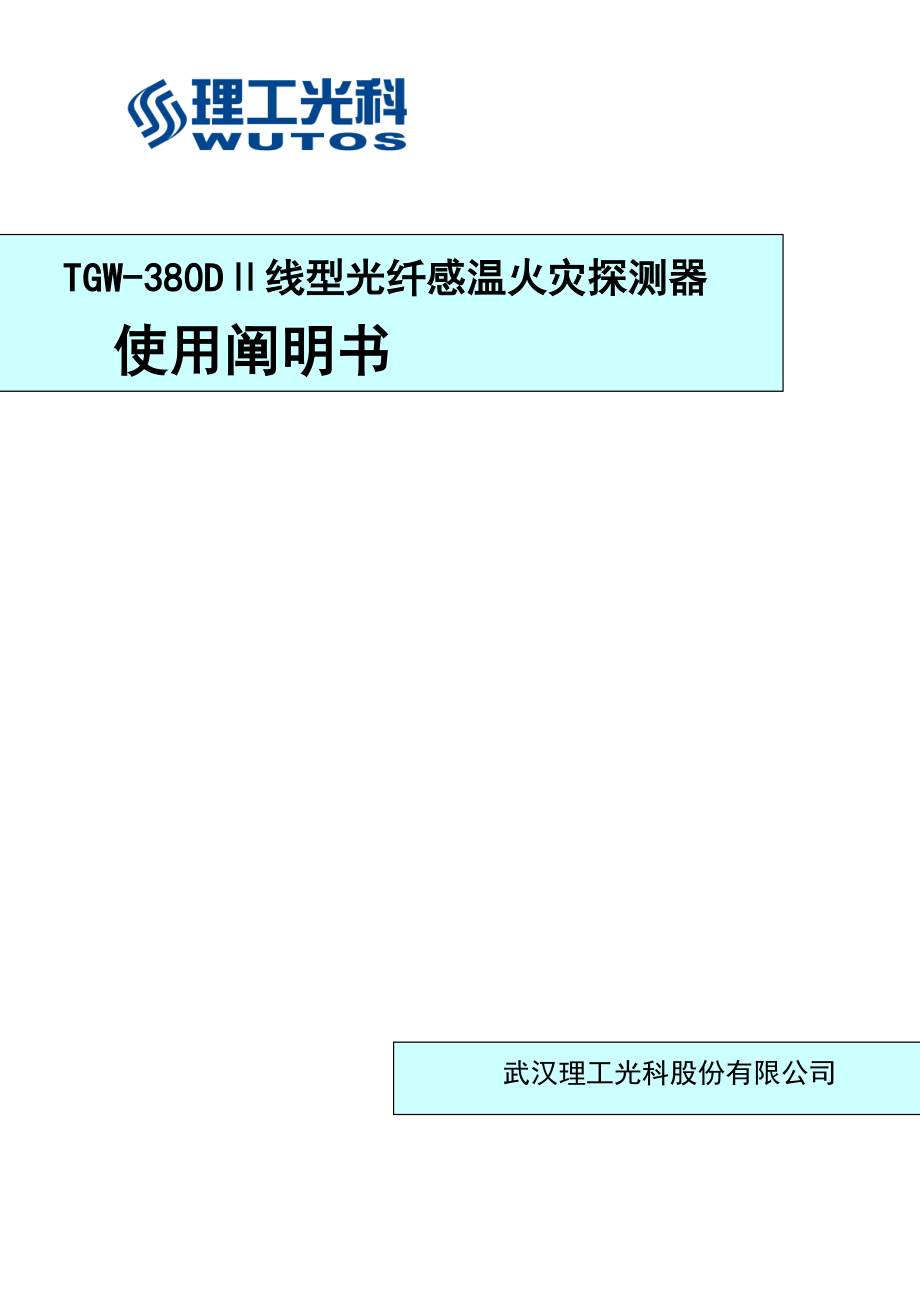 DⅡ线型光纤感温火灾探测器专项说明书_第1页