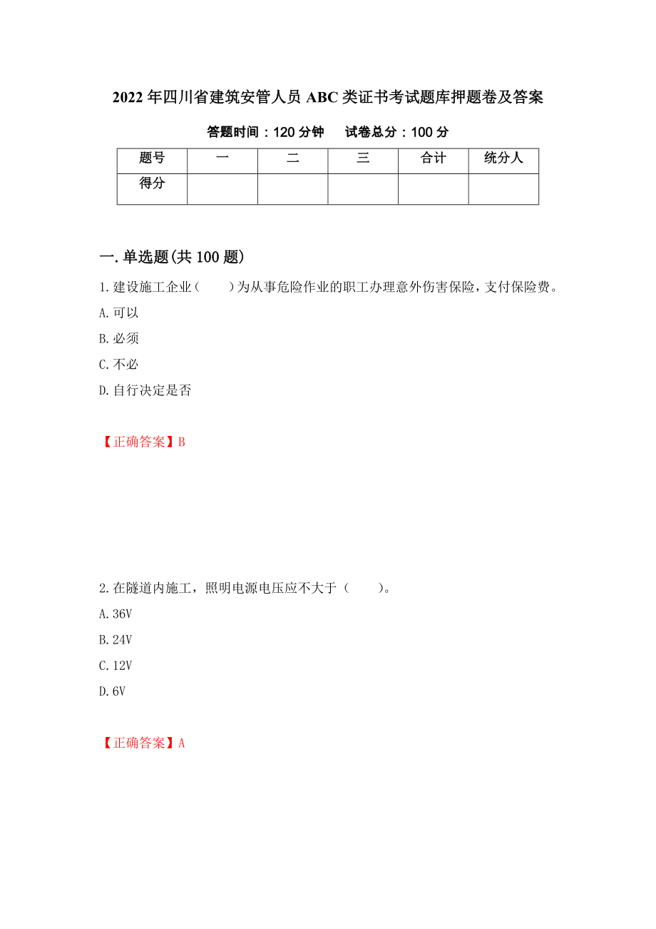 2022年四川省建筑安管人员ABC类证书考试题库押题卷及答案（第24期）_第1页