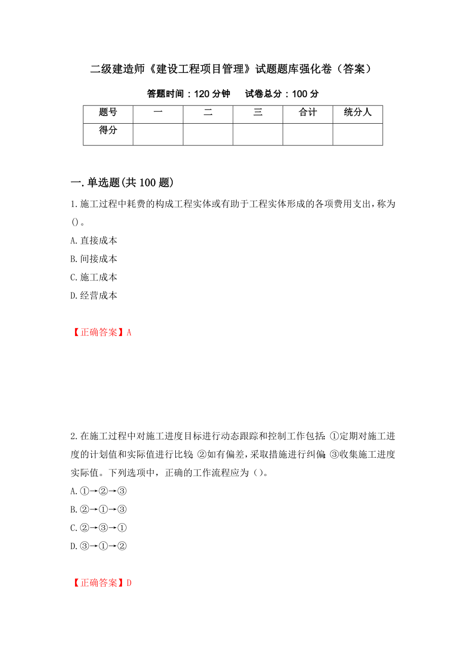 二级建造师《建设工程项目管理》试题题库强化卷（答案）【86】_第1页