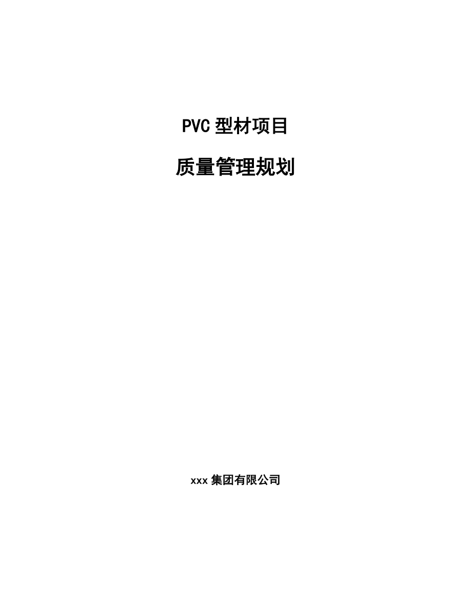 PVC型材项目质量管理规划（范文）_第1页