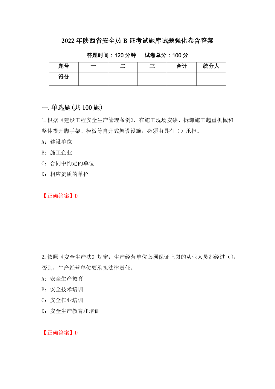 2022年陕西省安全员B证考试题库试题强化卷含答案（第64卷）_第1页