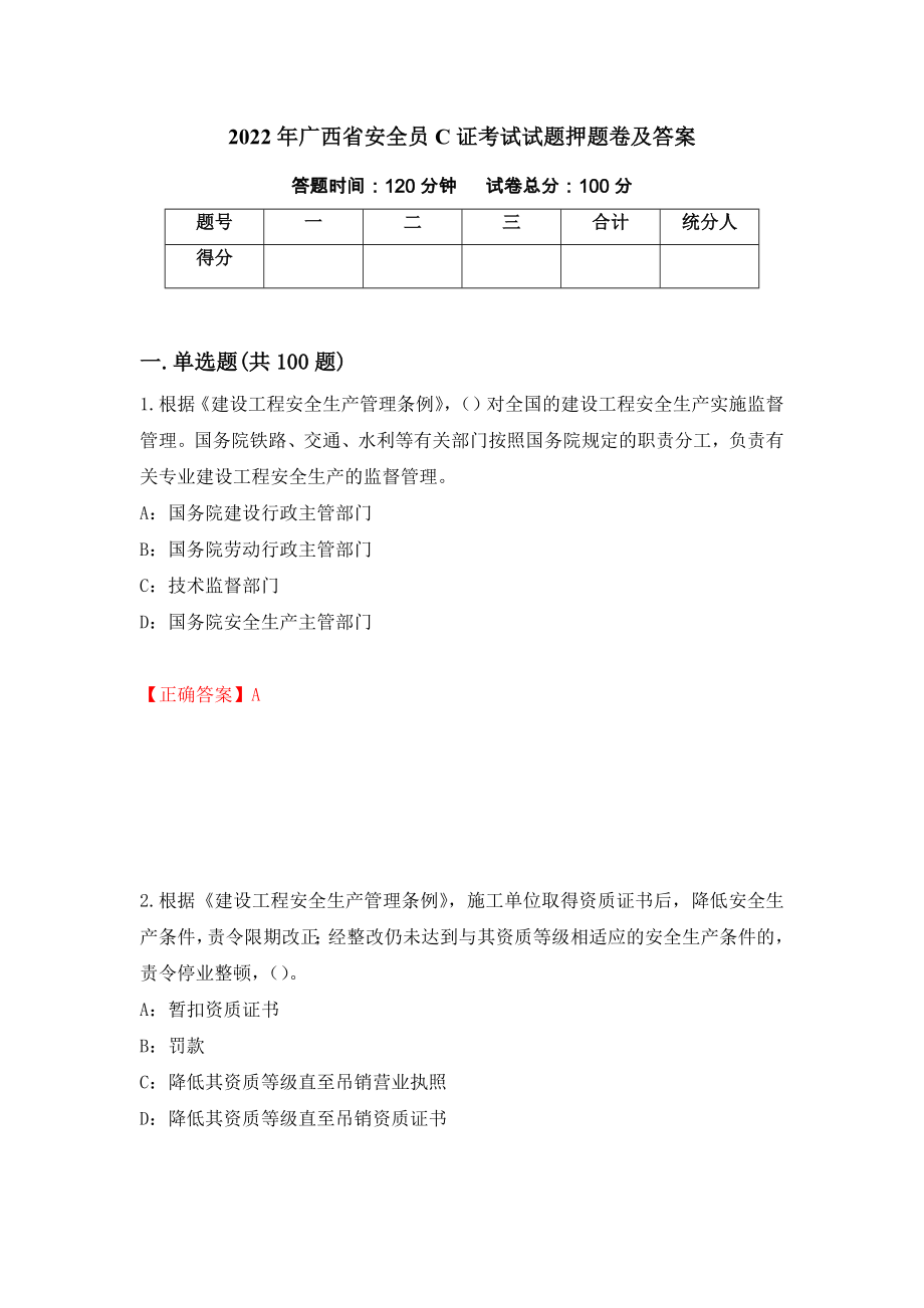 2022年广西省安全员C证考试试题押题卷及答案(31)_第1页