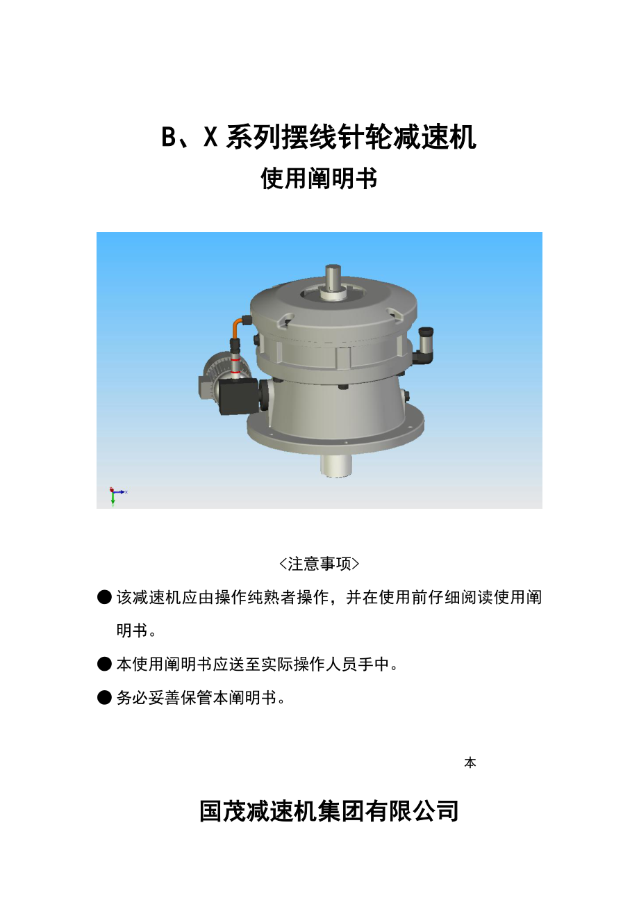 B系列摆线减速机随机使用专项说明书中_第1页