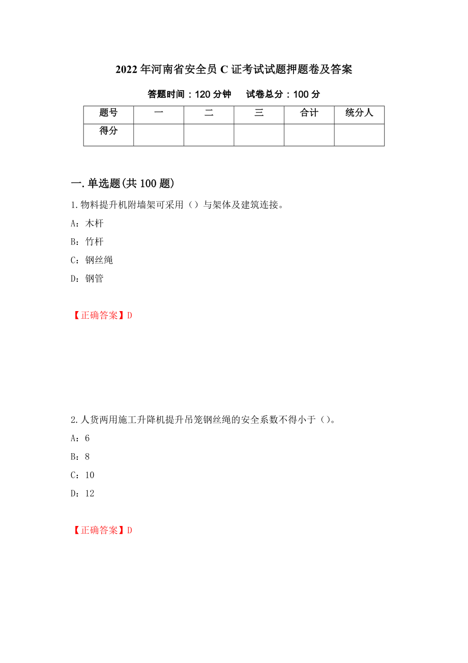 2022年河南省安全员C证考试试题押题卷及答案（第49版）_第1页