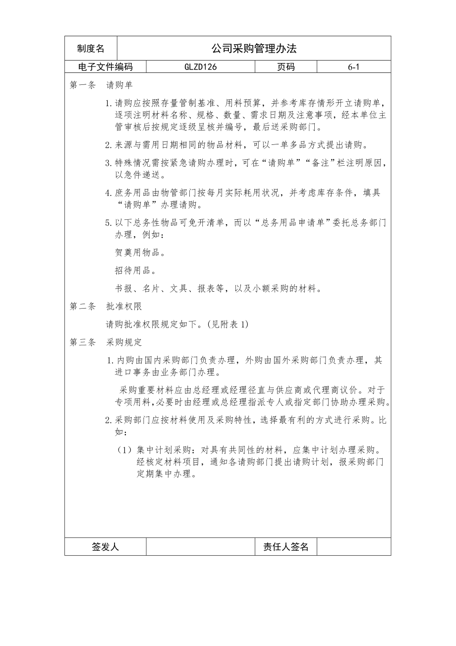 管理制度類資料公司采購管理辦法_第1頁