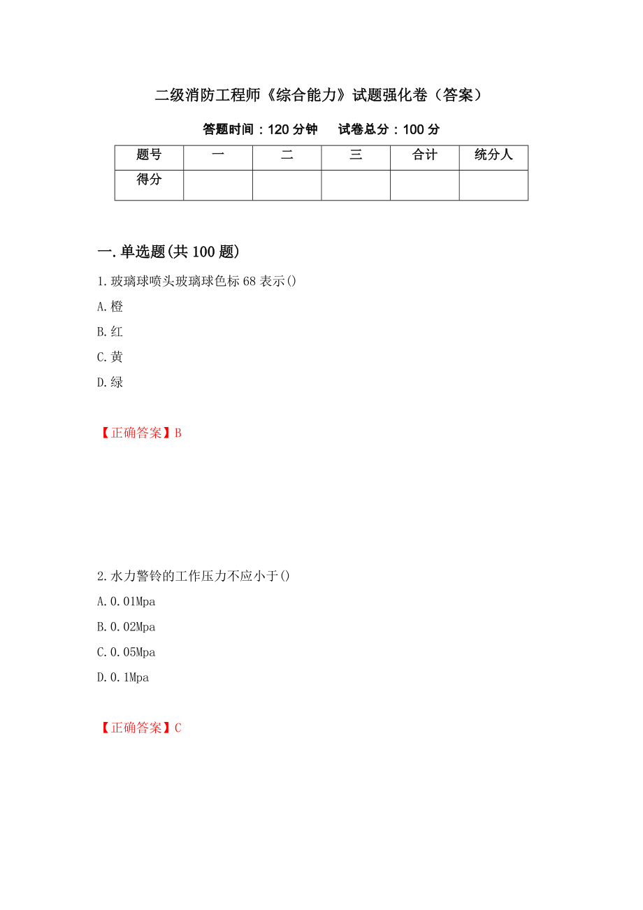 二级消防工程师《综合能力》试题强化卷（答案）（第92套）_第1页