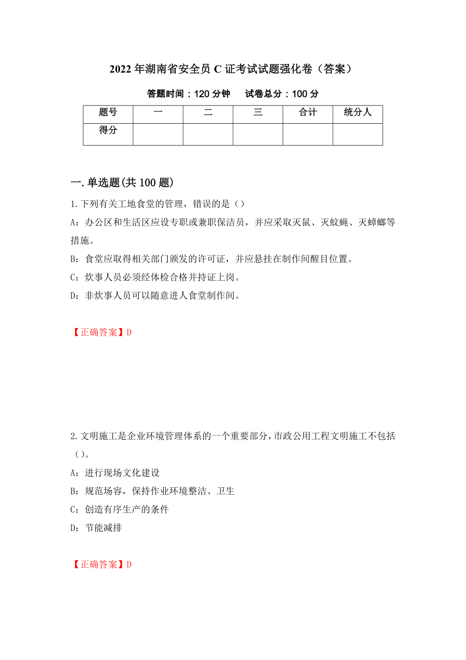 2022年湖南省安全员C证考试试题强化卷（答案）（第14卷）_第1页