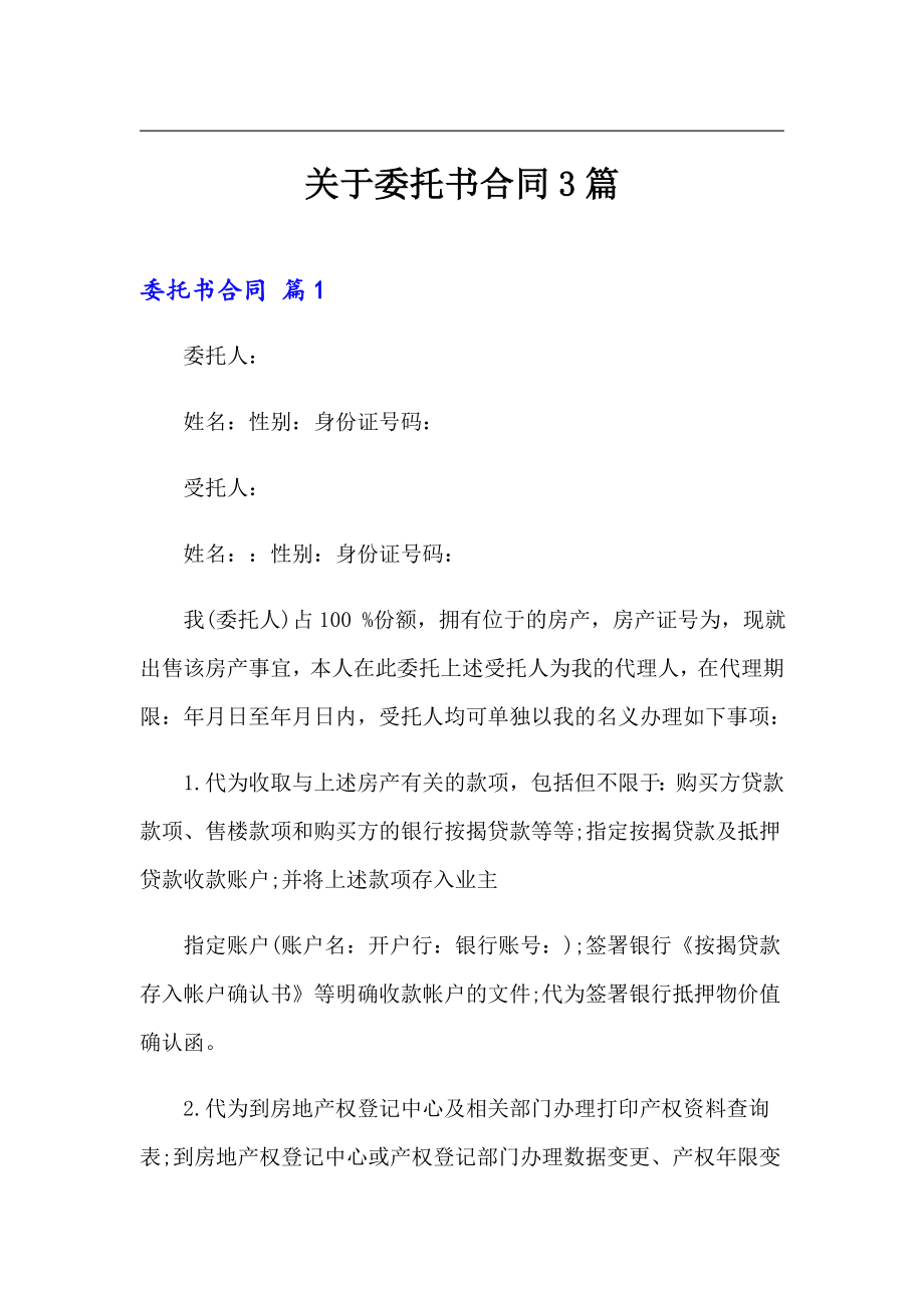 关于委托书合同3篇_第1页