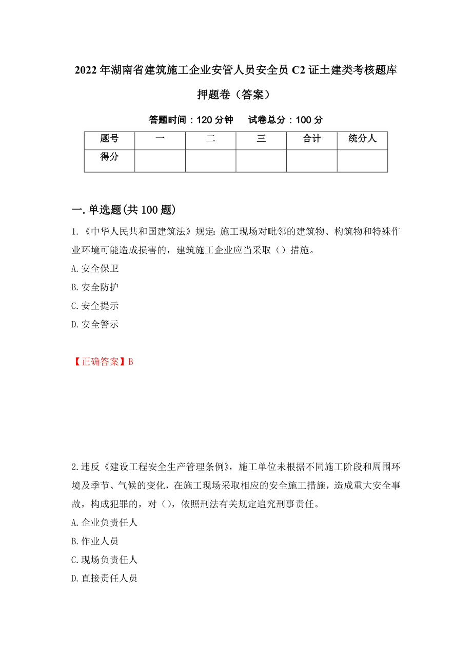 2022年湖南省建筑施工企业安管人员安全员C2证土建类考核题库押题卷（答案）（第85期）_第1页