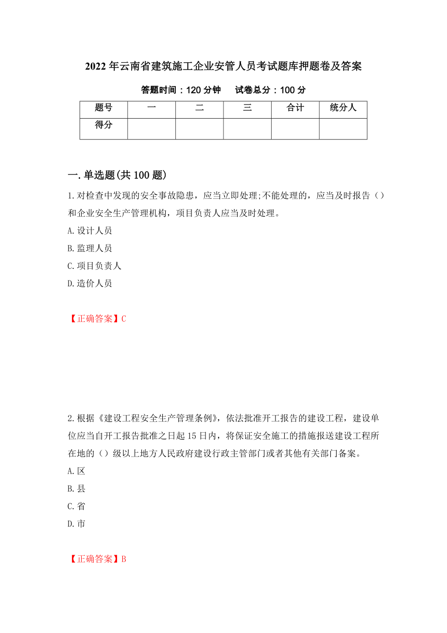 2022年云南省建筑施工企业安管人员考试题库押题卷及答案[38]_第1页