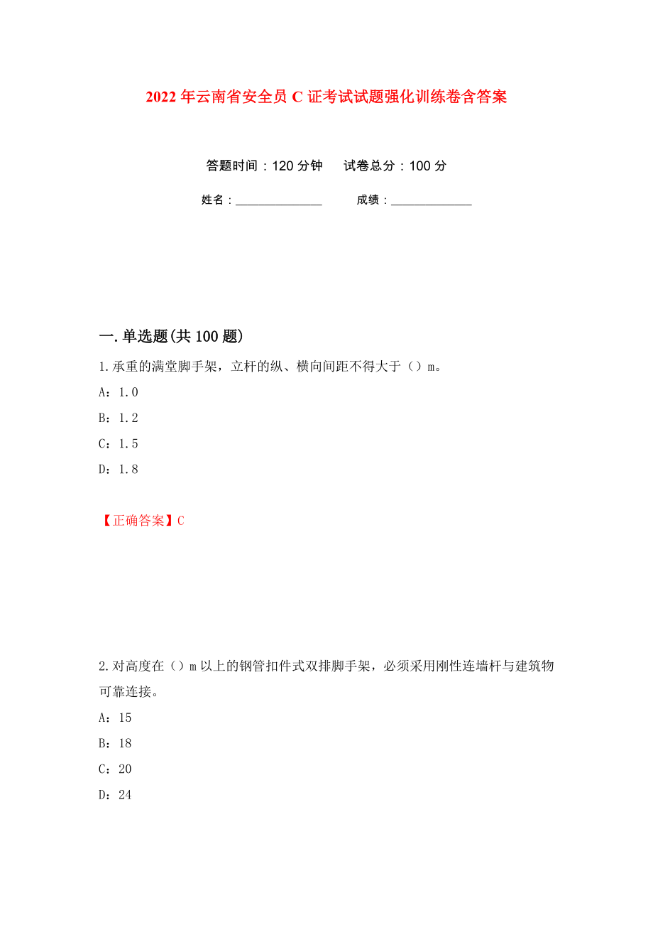 2022年云南省安全员C证考试试题强化训练卷含答案[73]_第1页