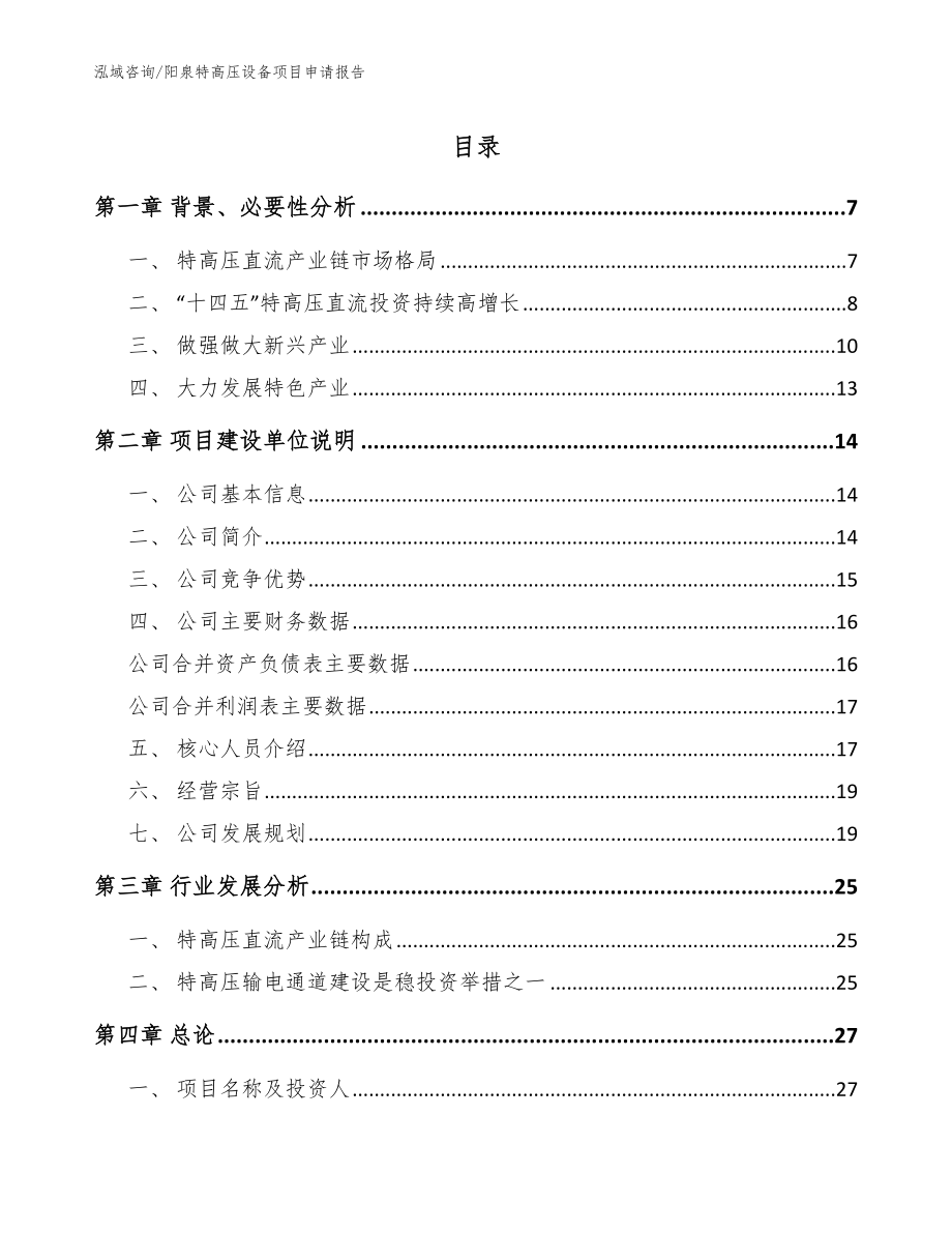 阳泉特高压设备项目申请报告_第1页