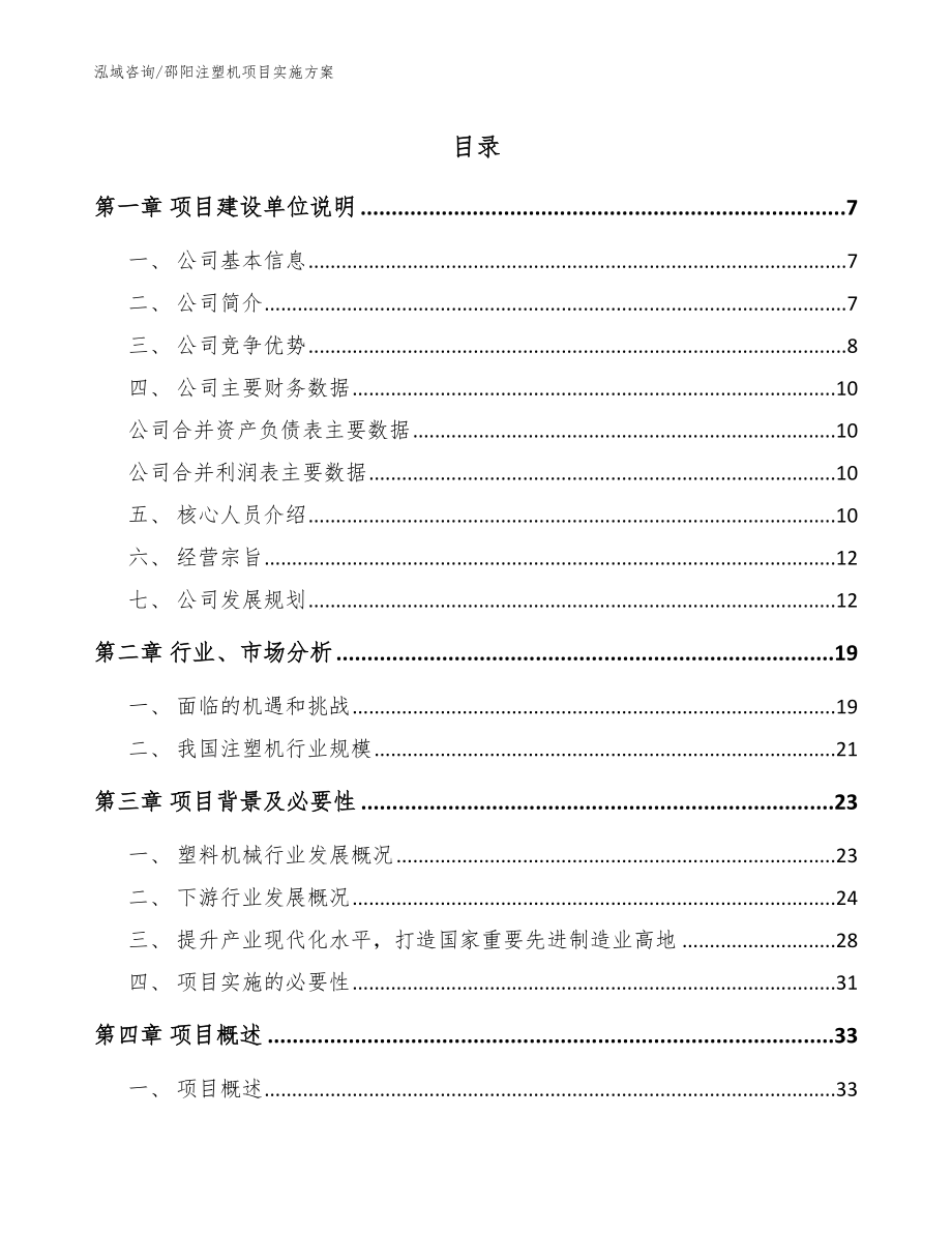 邵阳注塑机项目实施方案模板范本_第1页