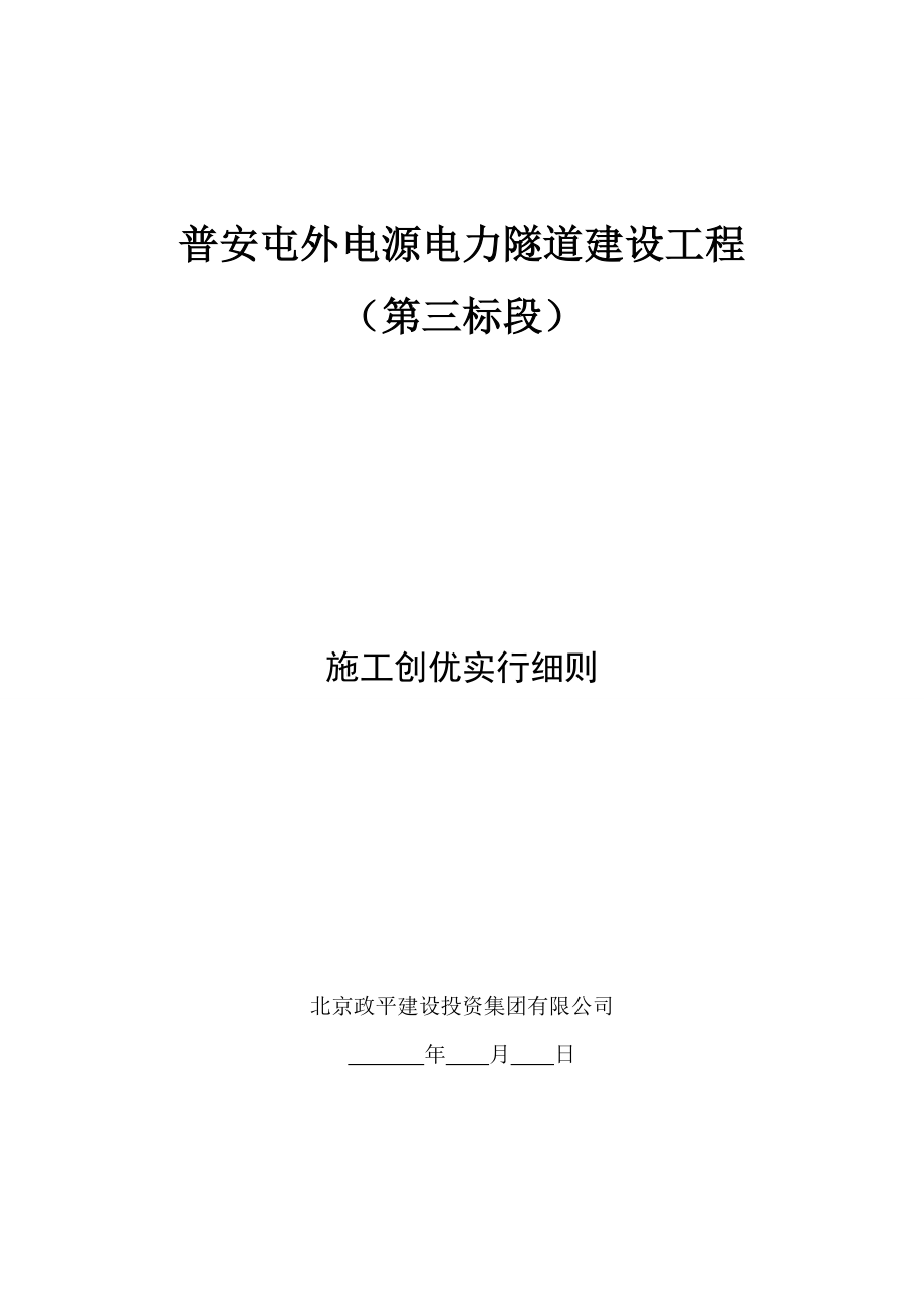 电源电力隧道建设关键工程综合施工创优实施标准细则_第1页