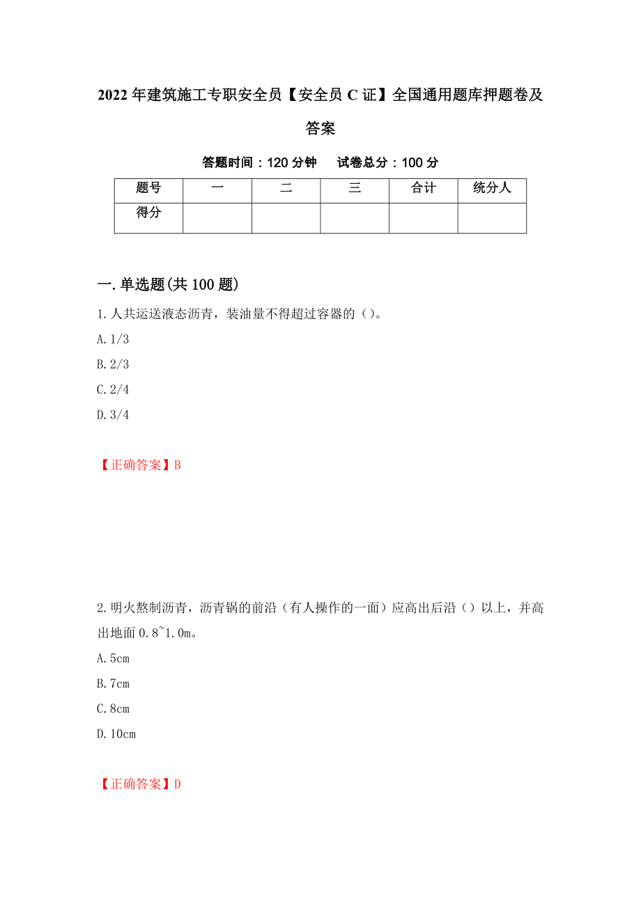 2022年建筑施工专职安全员【安全员C证】全国通用题库押题卷及答案（第52版）_第1页