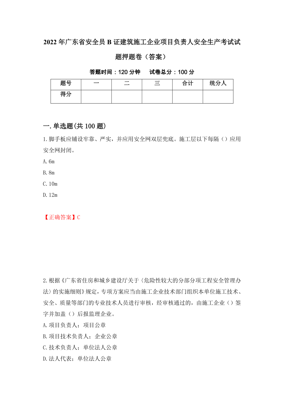 2022年广东省安全员B证建筑施工企业项目负责人安全生产考试试题押题卷（答案）（第92套）_第1页