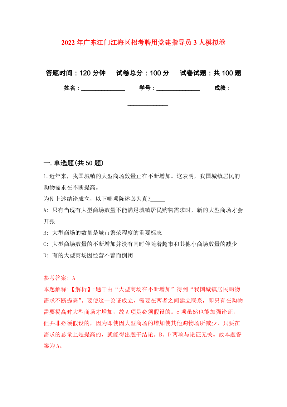 2022年广东江门江海区招考聘用党建指导员3人押题卷(第3次）_第1页